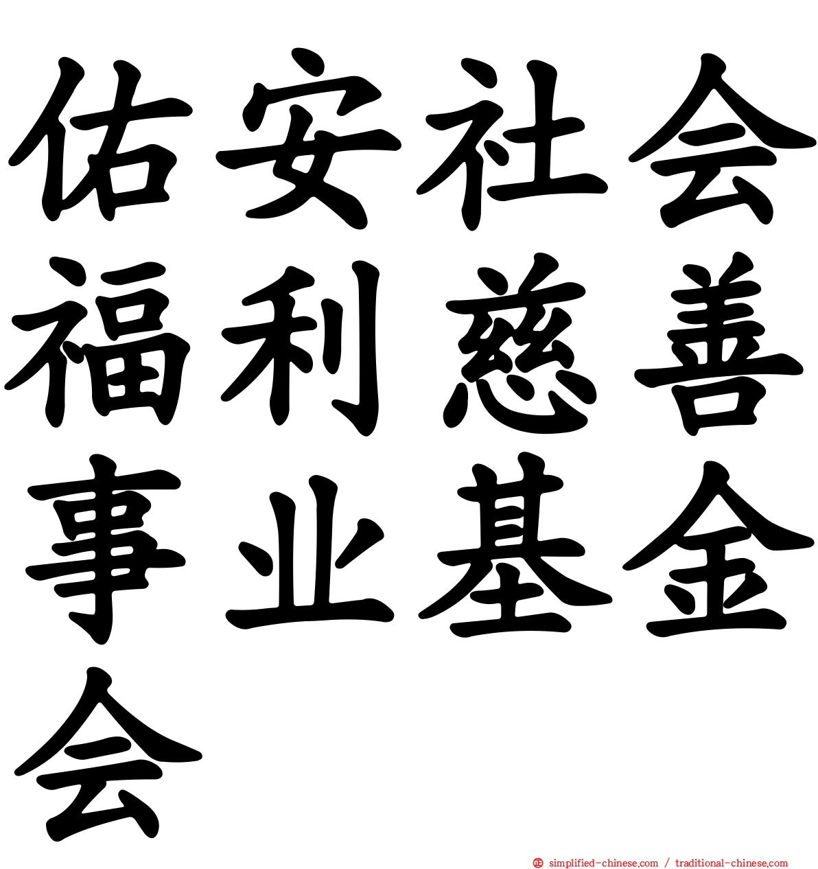 佑安社会福利慈善事业基金会