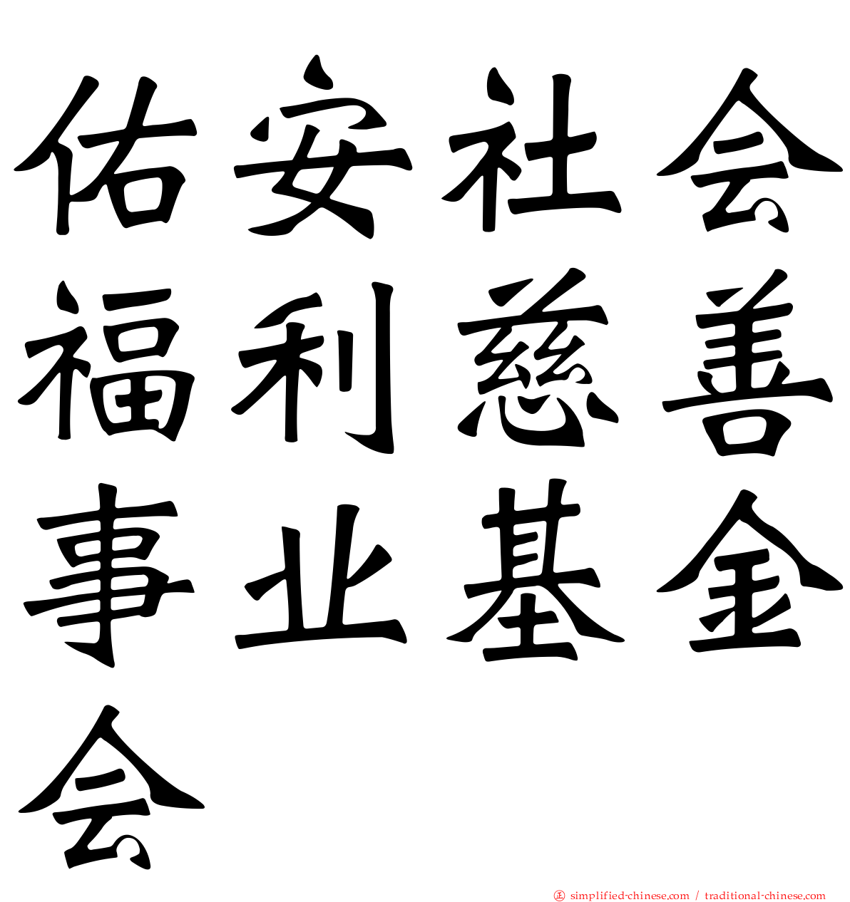 佑安社会福利慈善事业基金会