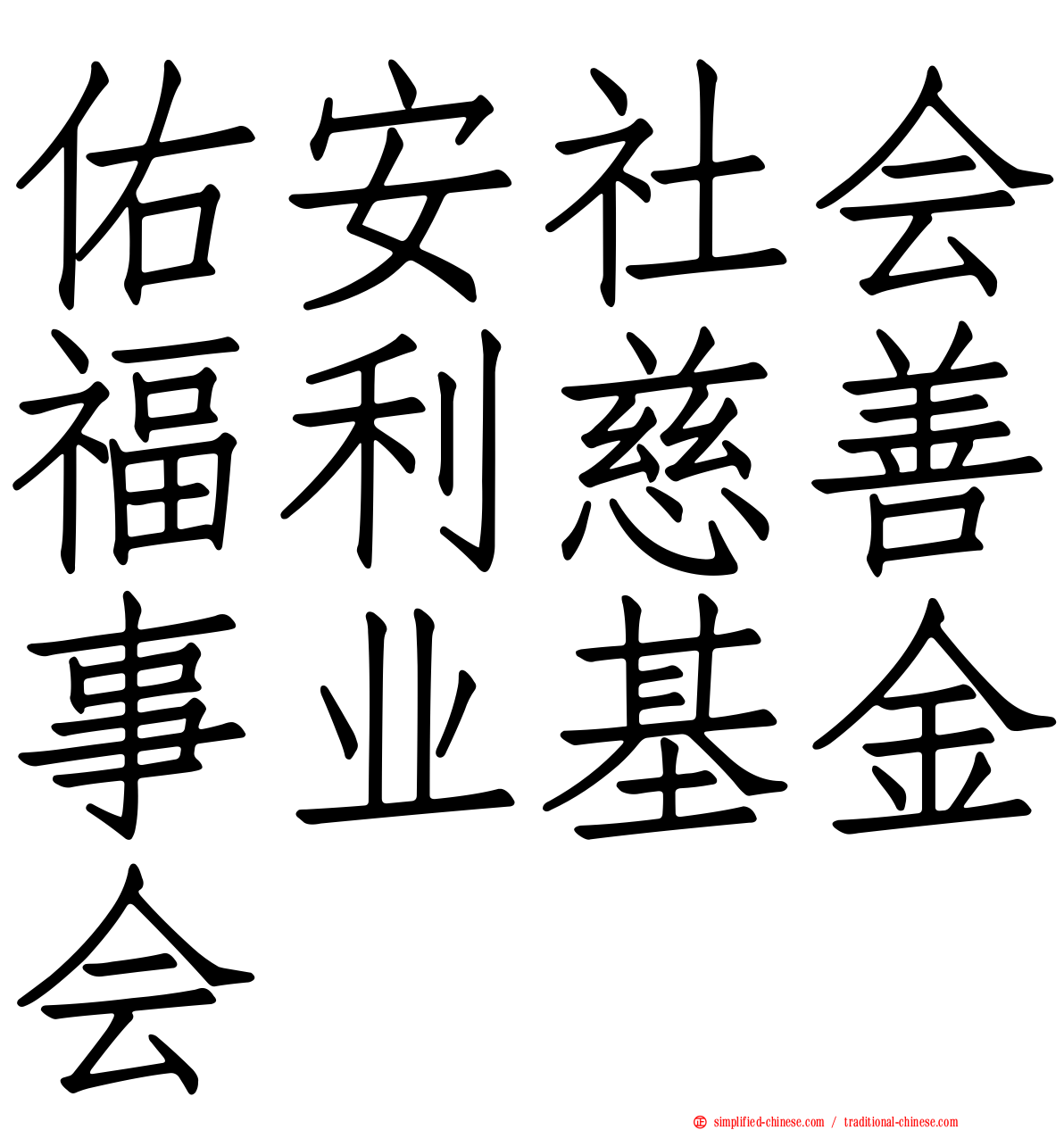 佑安社会福利慈善事业基金会