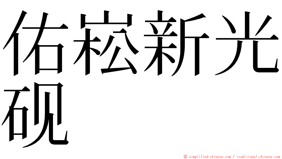 佑崧新光砚 ming font