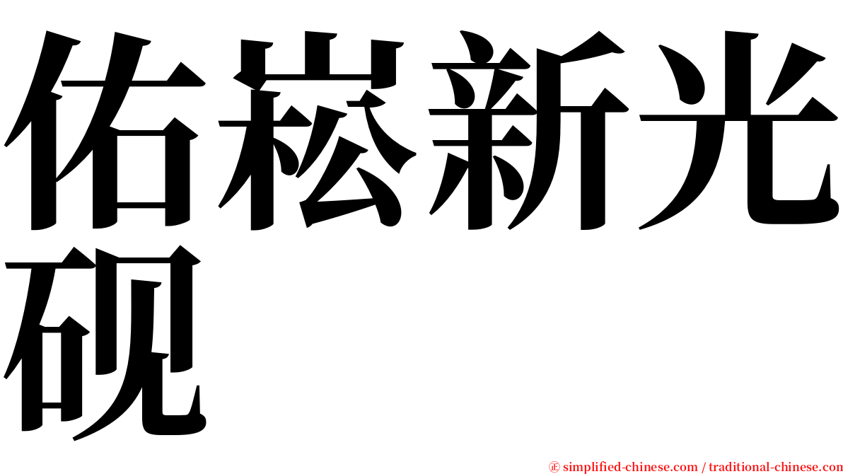 佑崧新光砚 serif font