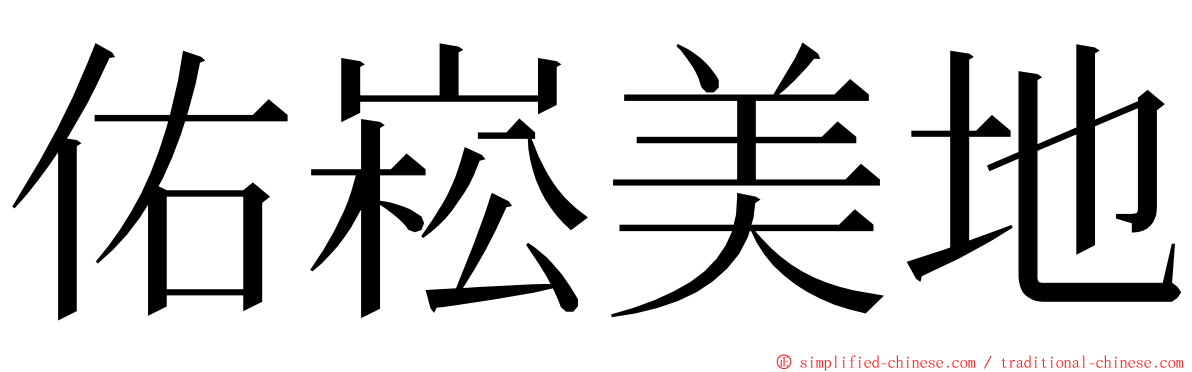 佑崧美地 ming font