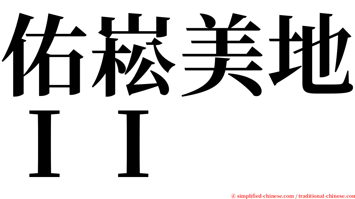 佑崧美地ＩＩ serif font