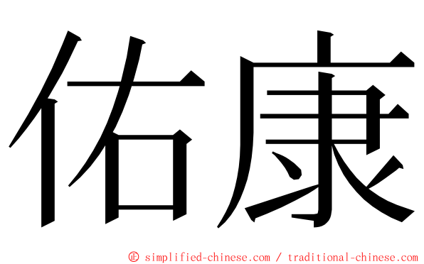 佑康 ming font