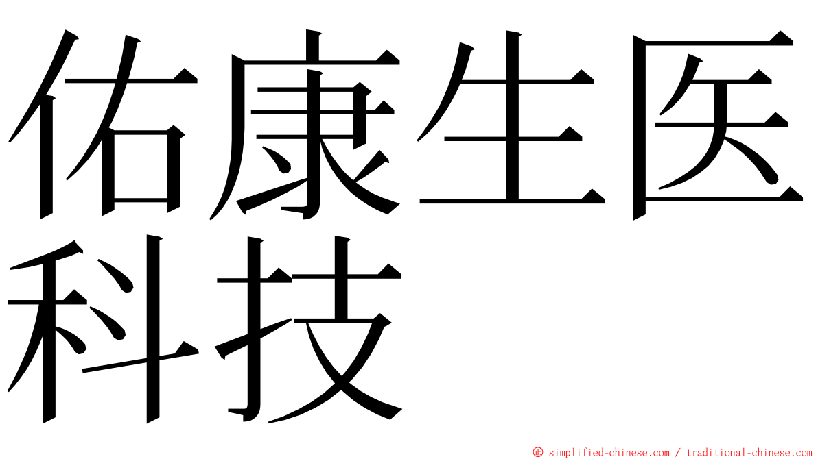 佑康生医科技 ming font