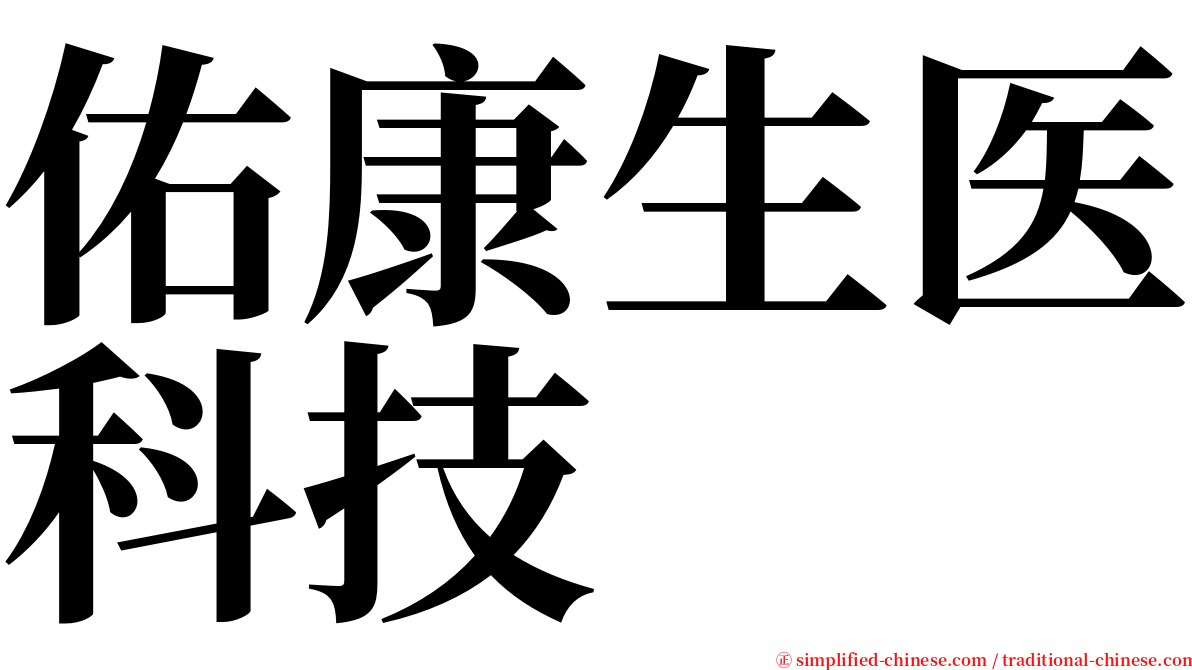 佑康生医科技 serif font