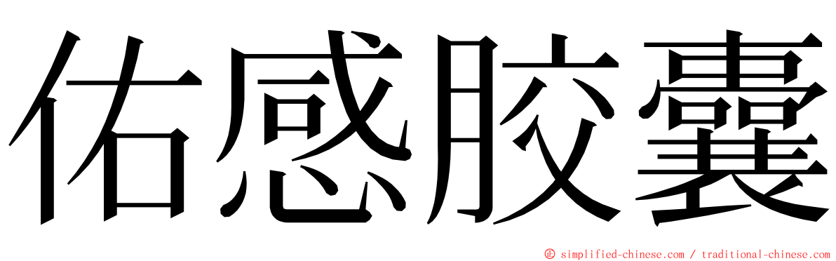 佑感胶囊 ming font