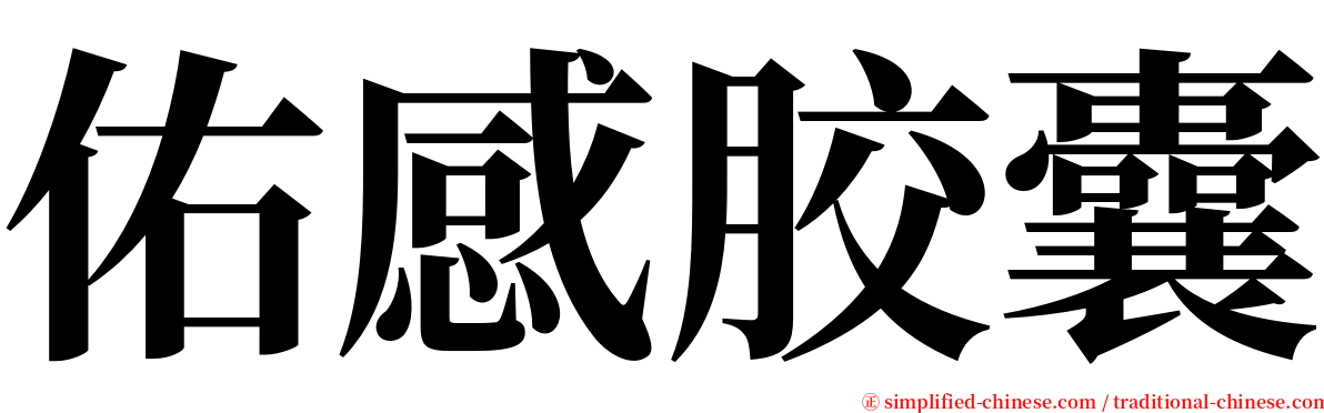 佑感胶囊 serif font