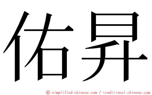 佑昇 ming font