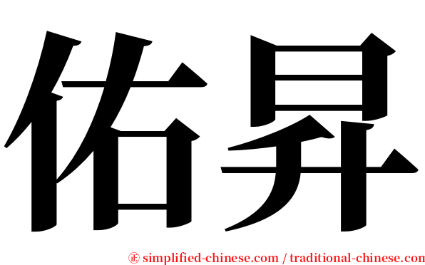 佑昇 serif font