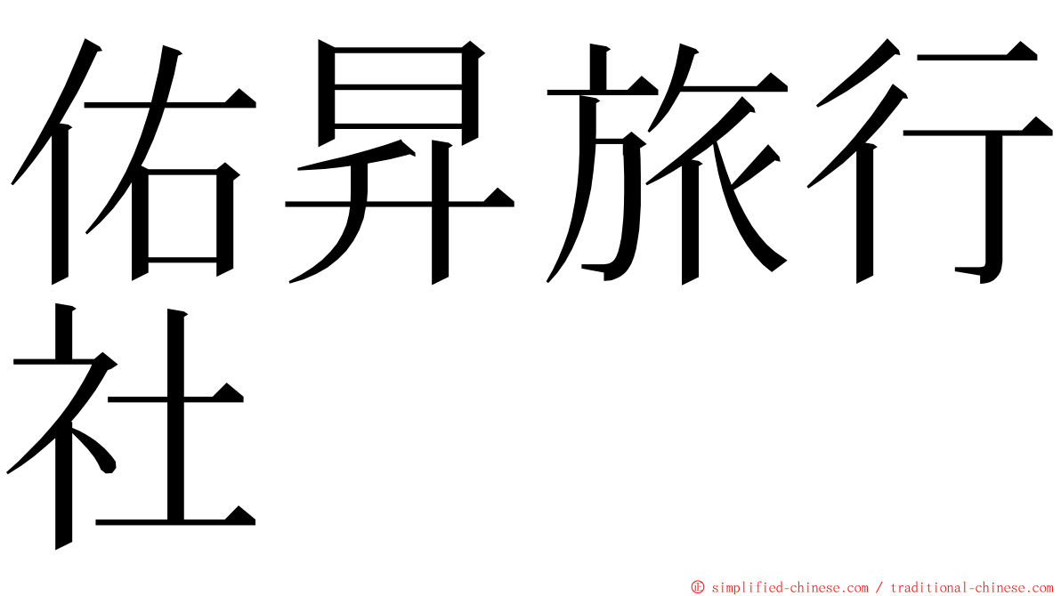 佑昇旅行社 ming font