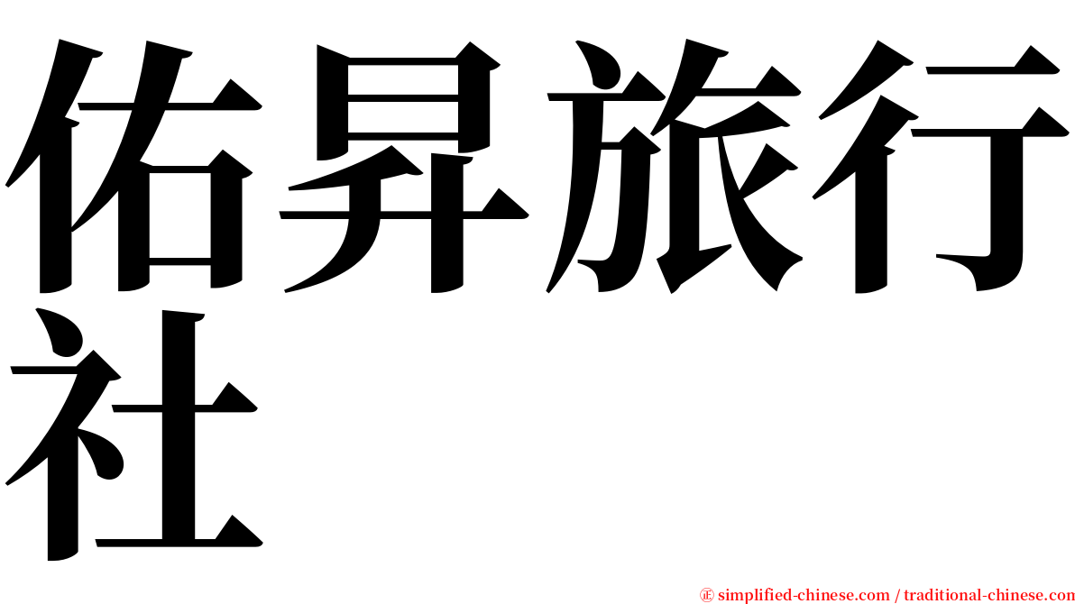 佑昇旅行社 serif font