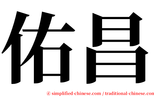 佑昌 serif font