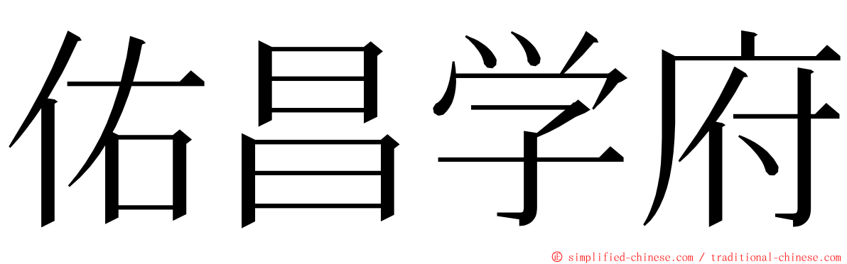 佑昌学府 ming font