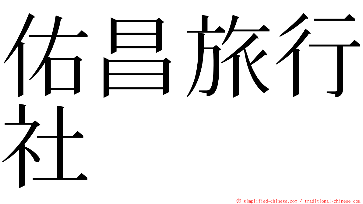 佑昌旅行社 ming font