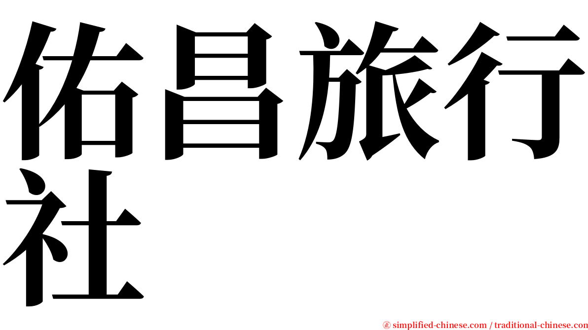 佑昌旅行社 serif font