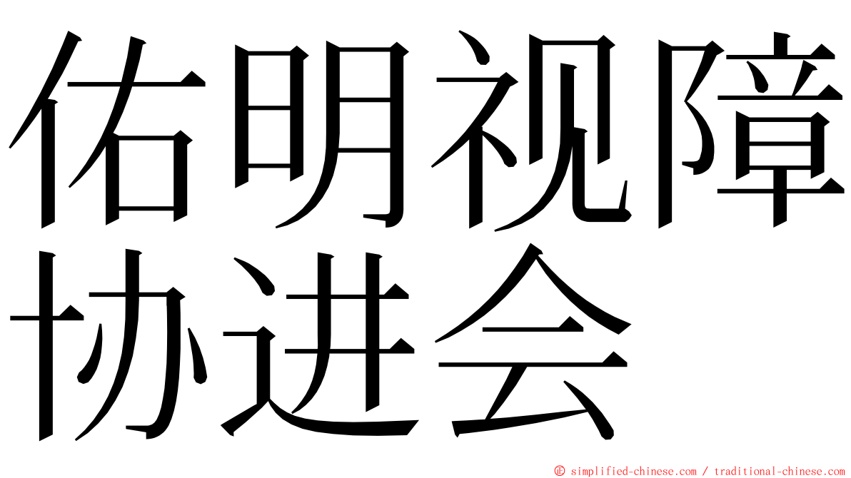 佑明视障协进会 ming font