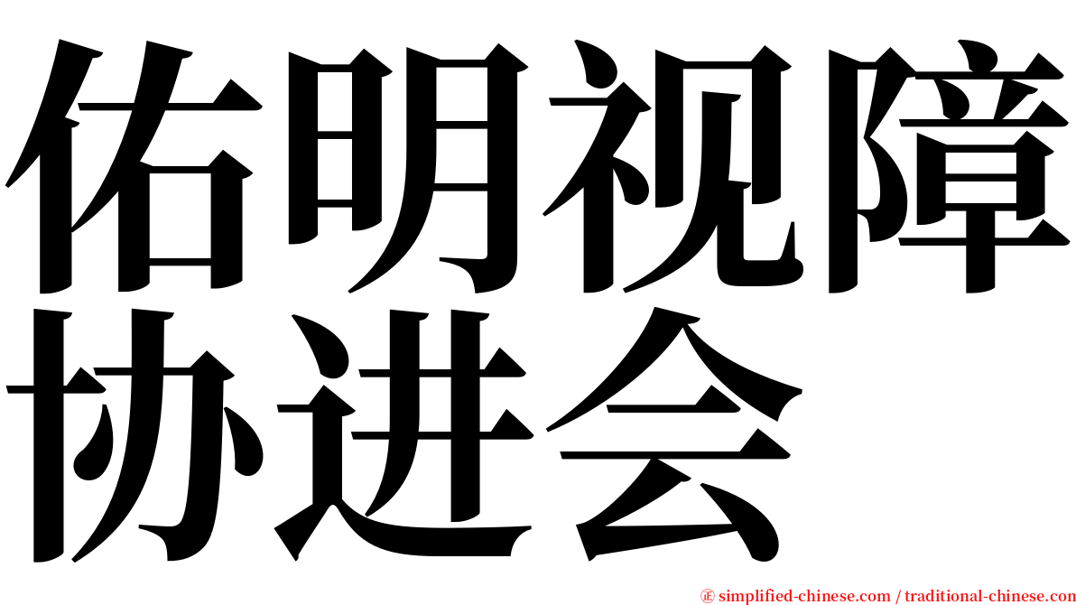 佑明视障协进会 serif font