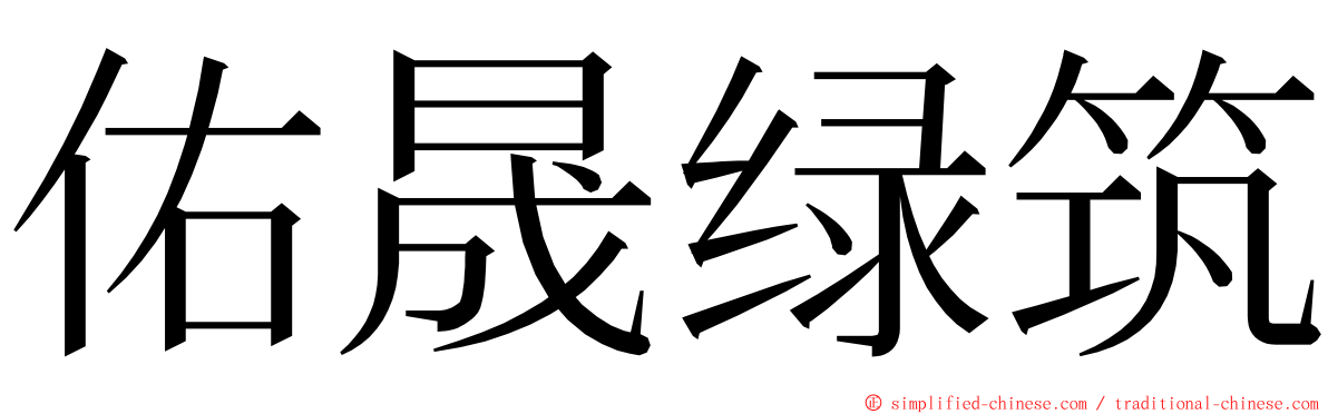 佑晟绿筑 ming font