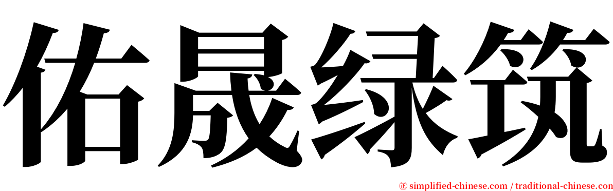 佑晟绿筑 serif font