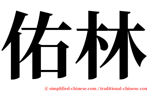 佑林 serif font