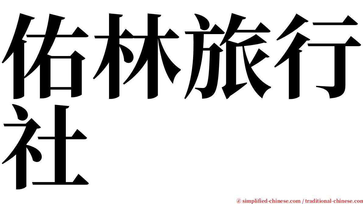 佑林旅行社 serif font