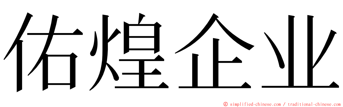 佑煌企业 ming font