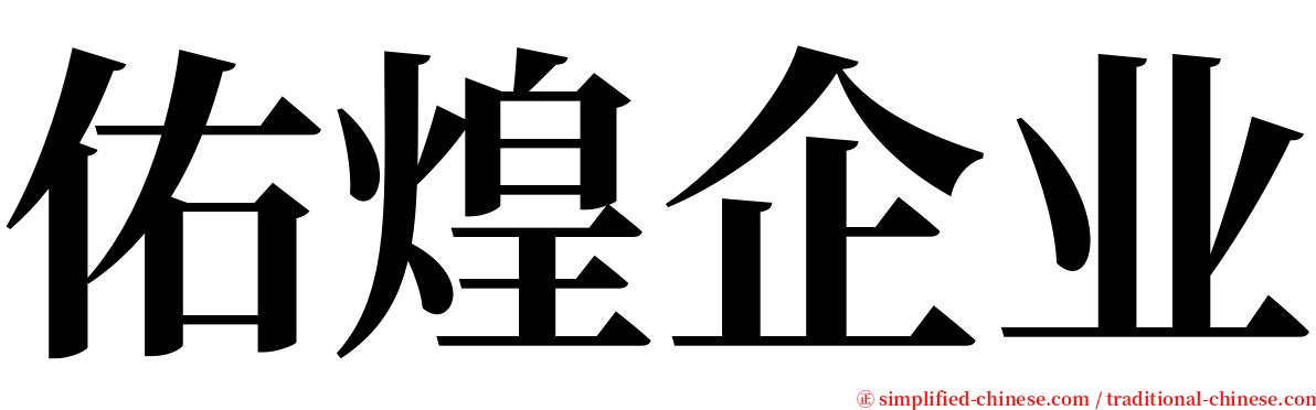 佑煌企业 serif font