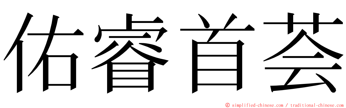 佑睿首荟 ming font