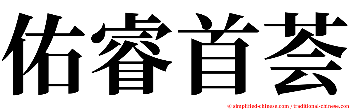 佑睿首荟 serif font