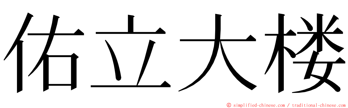 佑立大楼 ming font