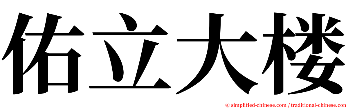 佑立大楼 serif font