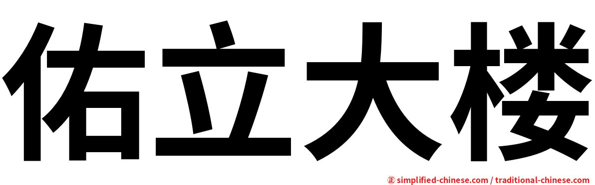 佑立大楼