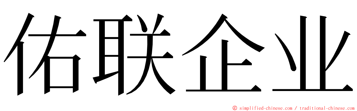 佑联企业 ming font