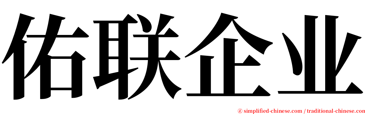 佑联企业 serif font