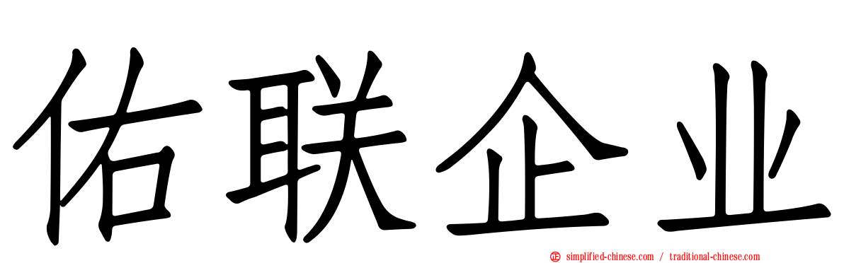 佑联企业