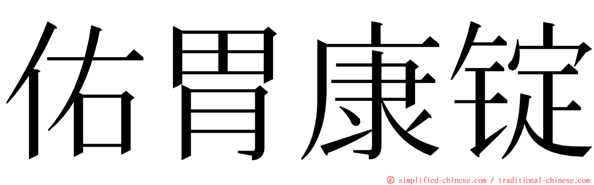 佑胃康锭 ming font