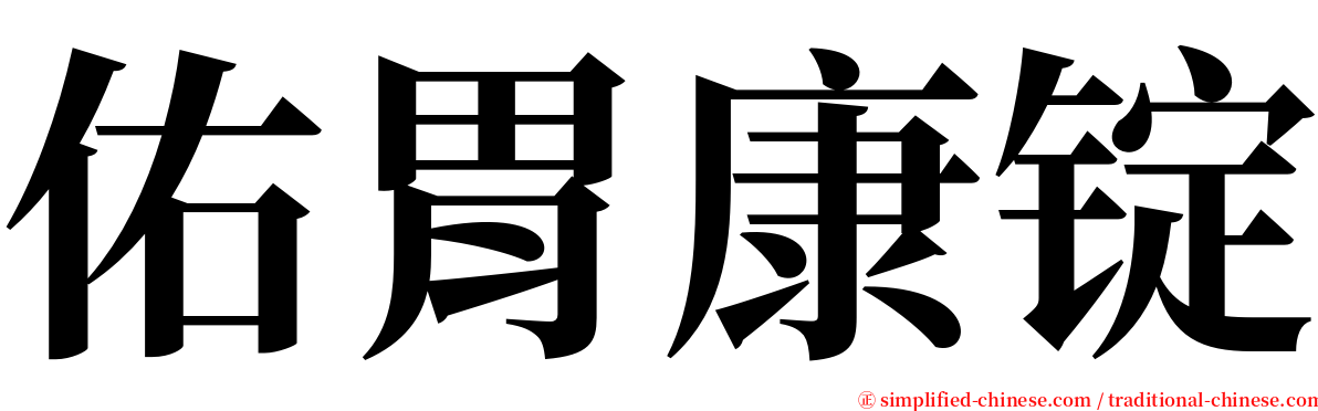 佑胃康锭 serif font