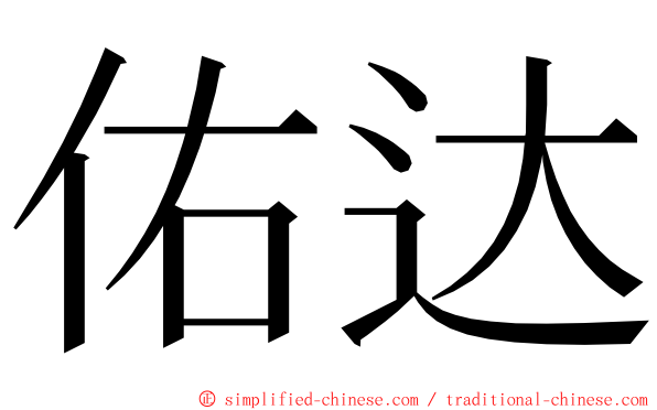 佑达 ming font