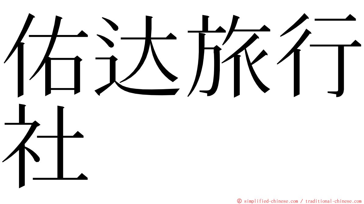 佑达旅行社 ming font