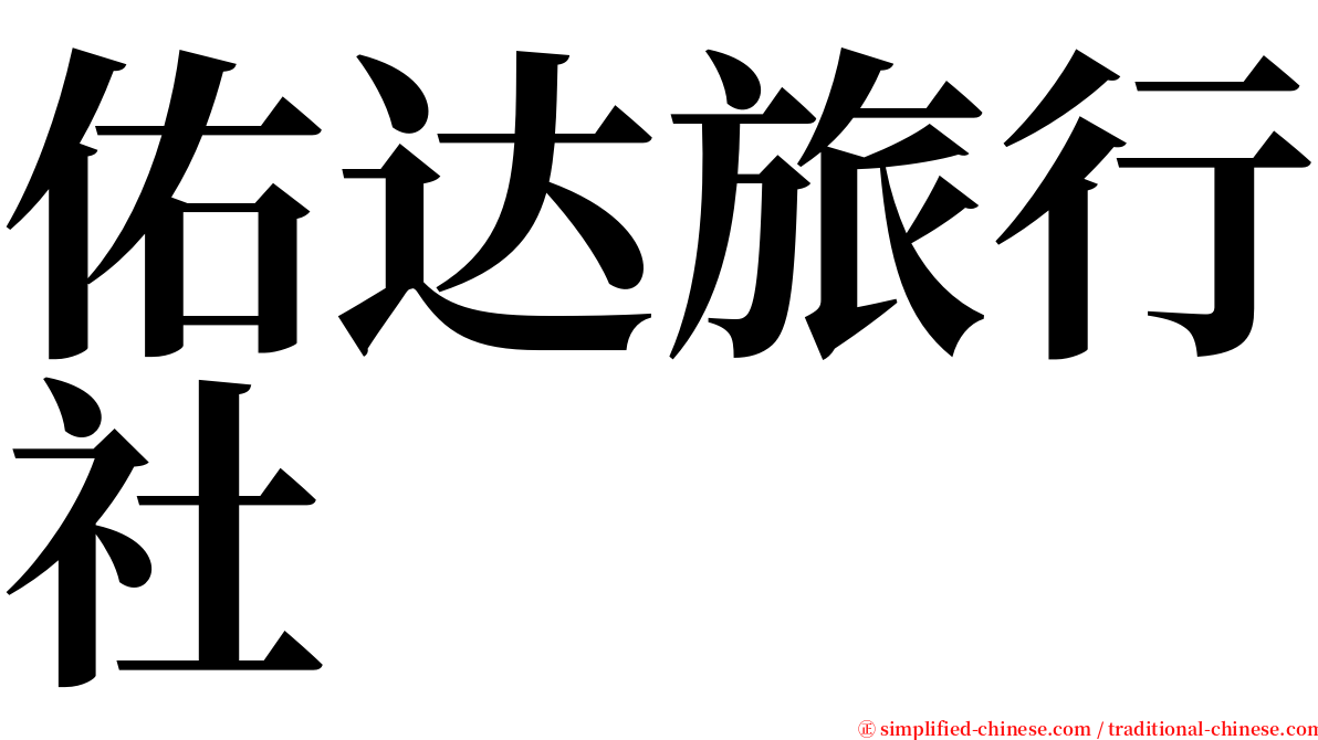 佑达旅行社 serif font