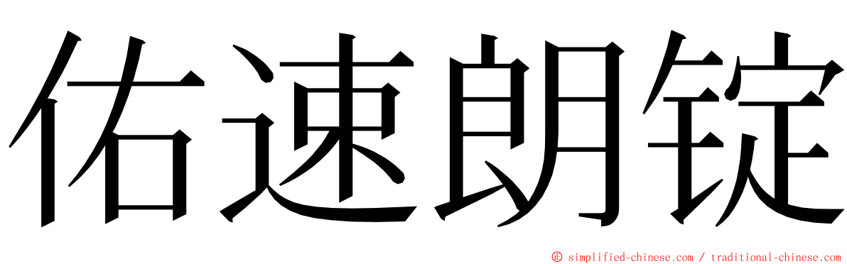 佑速朗锭 ming font