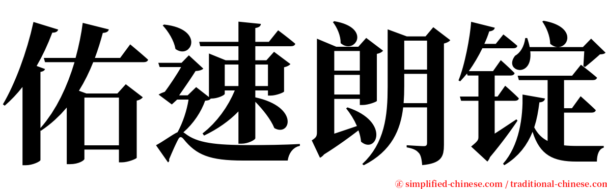 佑速朗锭 serif font