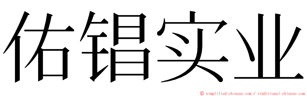 佑锠实业 ming font