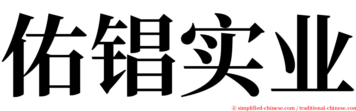 佑锠实业 serif font