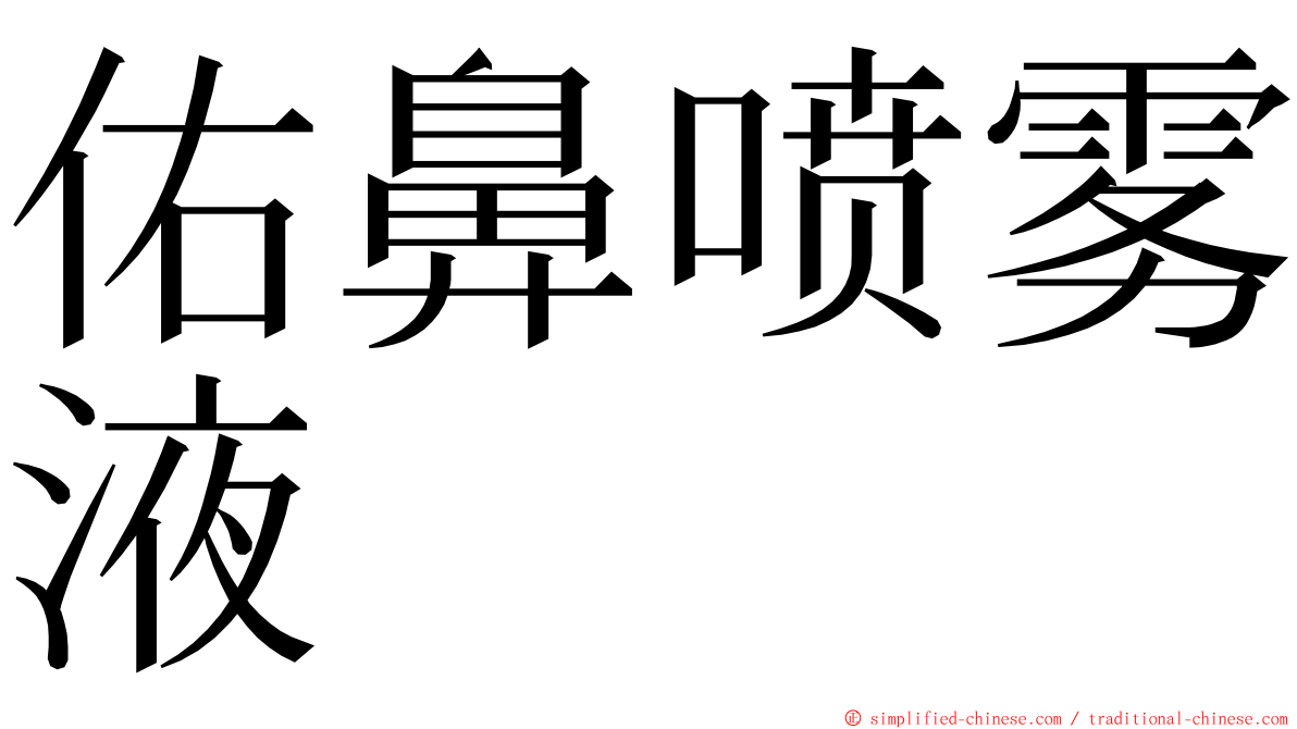 佑鼻喷雾液 ming font