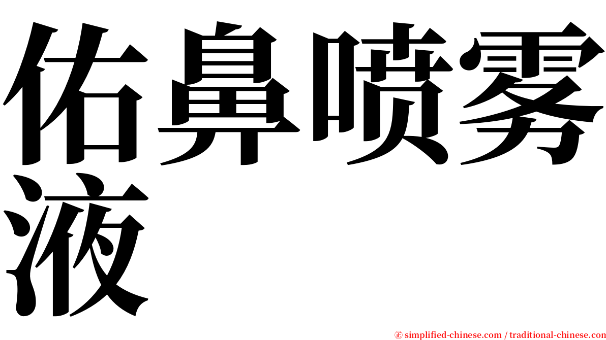 佑鼻喷雾液 serif font