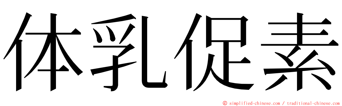 体乳促素 ming font