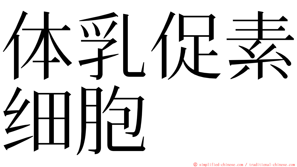 体乳促素细胞 ming font