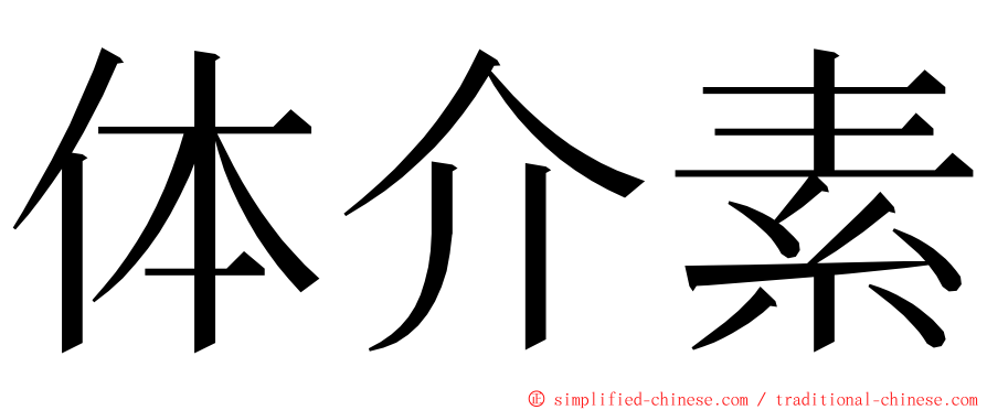 体介素 ming font